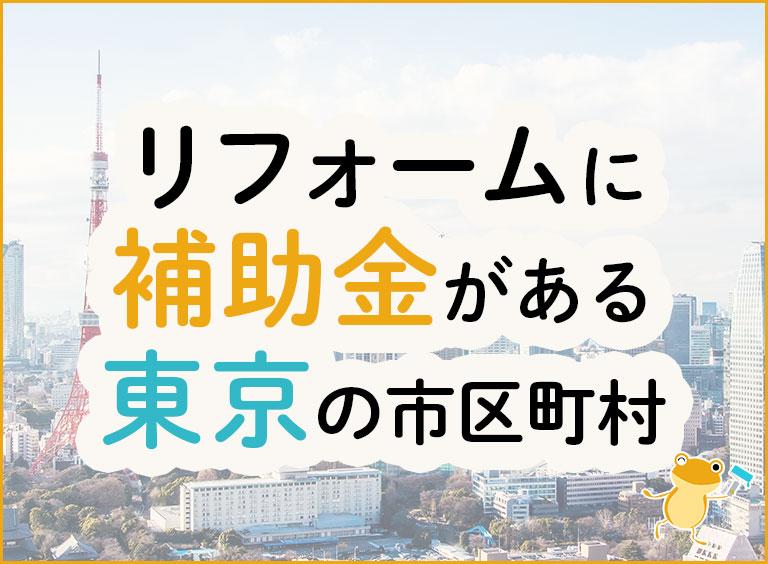 リフォームに補助金がある東京の市区町村