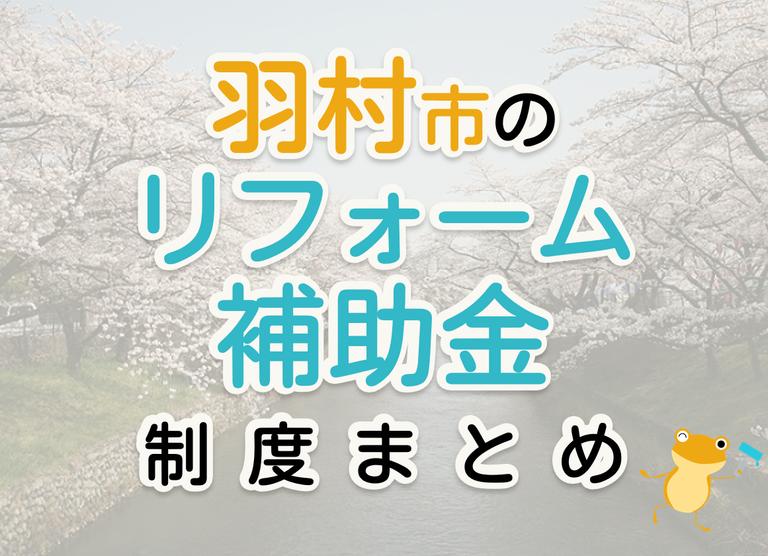 【2024年最新】羽村市のリフォーム補助金・助成金制度|申請方法や注意点も解説!