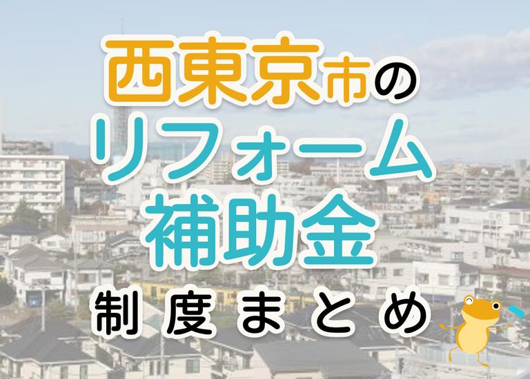 【2024年最新】西東京市のリフォーム補助金・助成金制度|申請方法や注意点も解説!