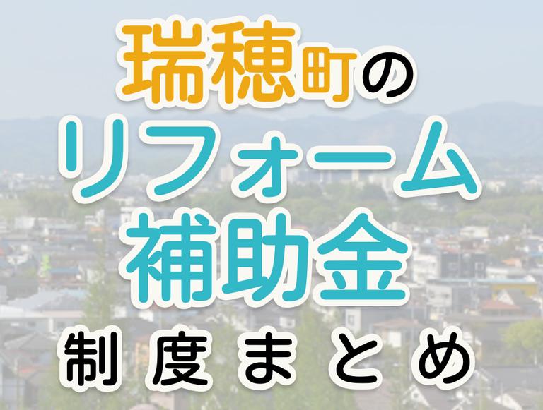 【2024年最新】瑞穂町のリフォーム補助金・助成金制度|申請方法や注意点も解説!