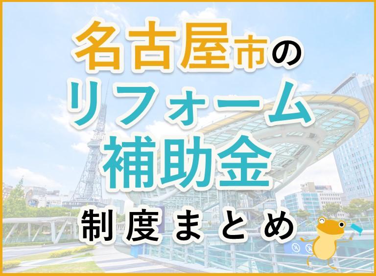 【2024年最新】名古屋市のリフォーム補助金・助成金制度|申請方法や注意点も解説!