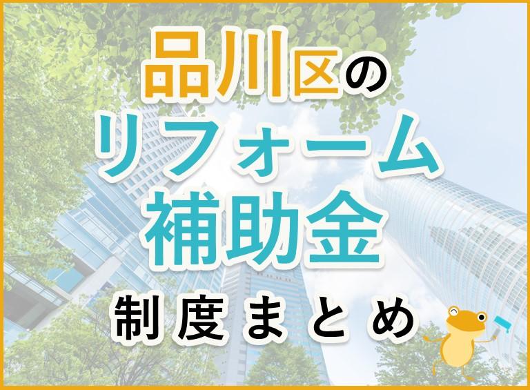 【2024年最新】品川区のリフォーム補助金・助成金制度|申請方法や注意点も解説!