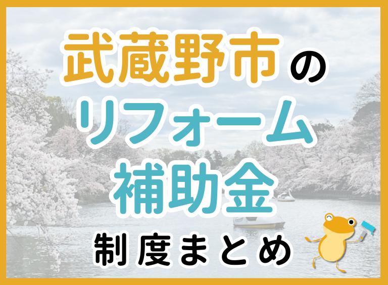 武蔵野市のリフォーム補助金制度まとめ
