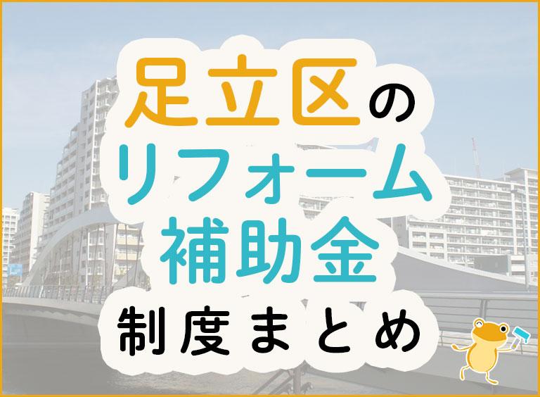 足立区のリフォーム補助金制度まとめ