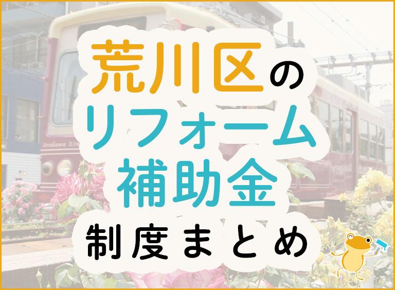 荒川区のリフォーム補助金制度まとめ