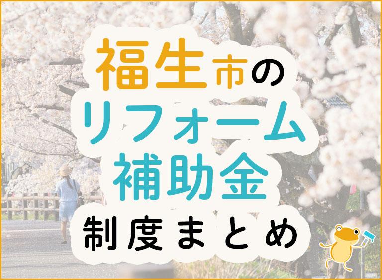 福生市のリフォーム補助金制度まとめ