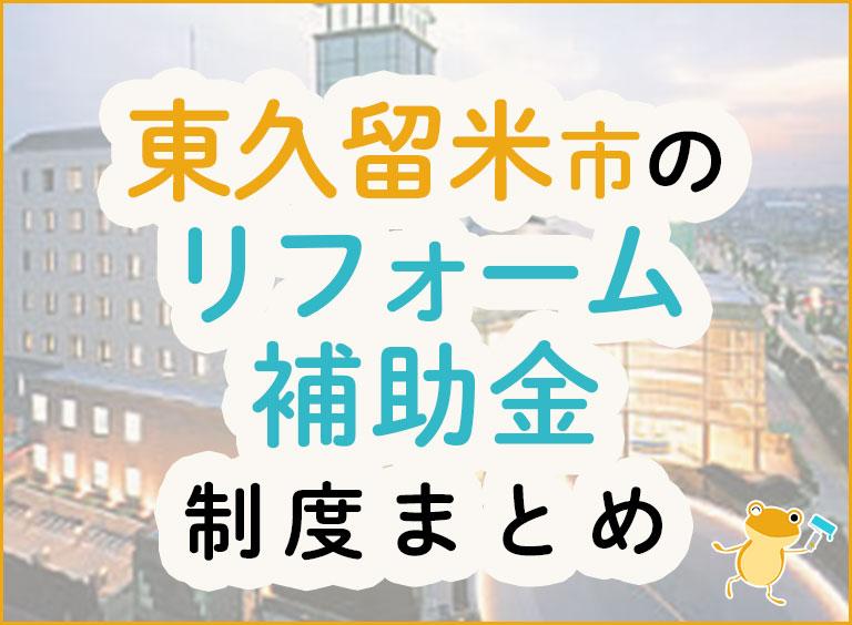 東久留米市のリフォーム補助金制度まとめ