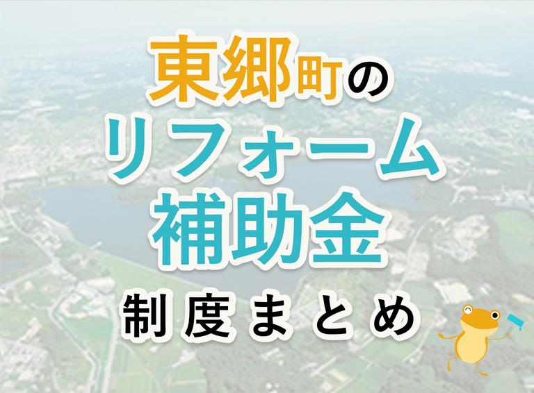 【2024年最新】東郷町のリフォーム補助金・助成金制度|申請方法や注意点も解説!