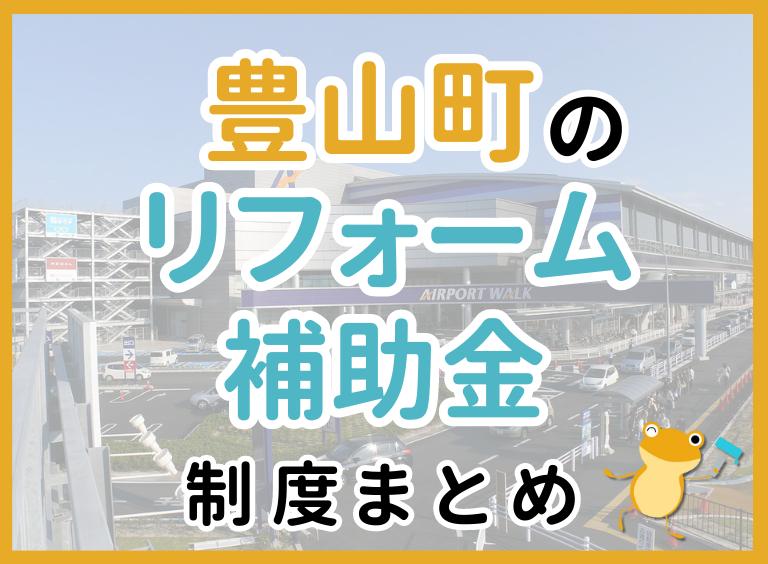【2024年最新】豊山町のリフォーム補助金・助成金制度|申請方法や注意点も解説!