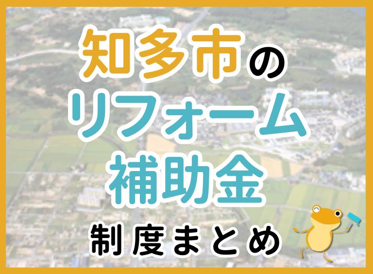 知多市のリフォーム補助金制度まとめ