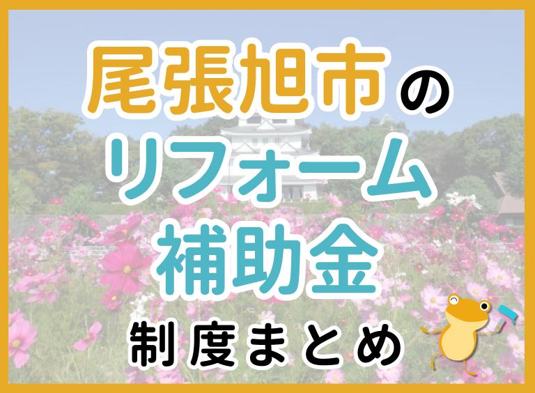 尾張旭市のリフォーム補助金制度まとめ