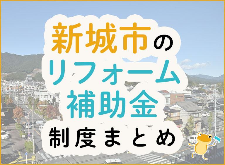 新城市のリフォーム補助金まとめ