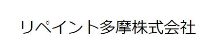 リペイント多摩株式会社
