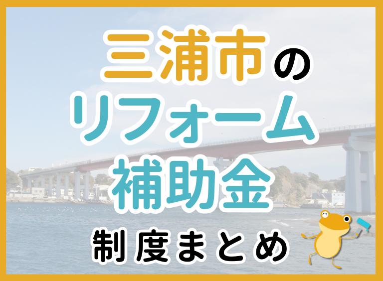 【2024年最新】三浦市のリフォーム補助金・助成金制度|申請方法や注意点も解説!