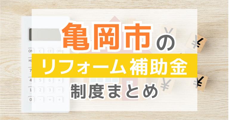 亀岡市のリフォーム補助金制度まとめ
