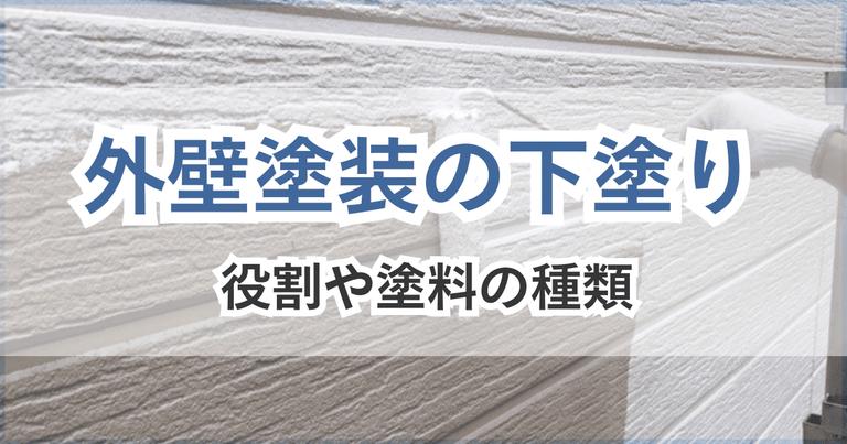 外壁塗装の下塗りの役割とは?下塗りの塗料の種類も解説!