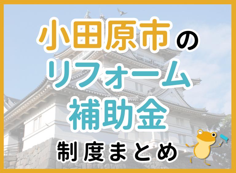 【2024年最新】小田原市のリフォーム補助金・助成金制度|申請方法や注意点も解説!