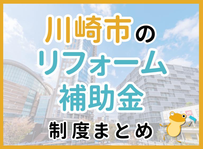 【2024年最新】川崎市でリフォームにおりる補助金は?金額・条件・申請手順も解説