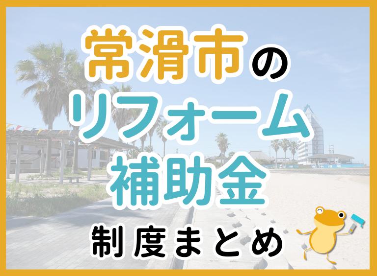 【2024年最新】常滑市のリフォーム補助金・助成金制度|申請方法や注意点も解説!