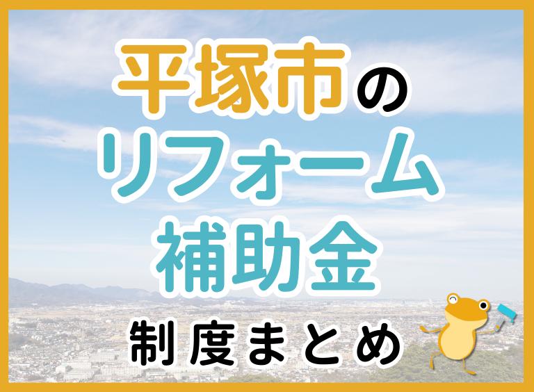 【2024年最新】平塚市でリフォームにおりる補助金は?金額・条件・申請手順も解説