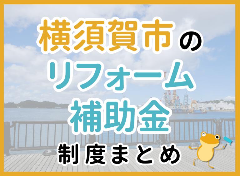 【2024年最新】横須賀市でリフォームにおりる補助金は?金額・条件・申請手順も解説