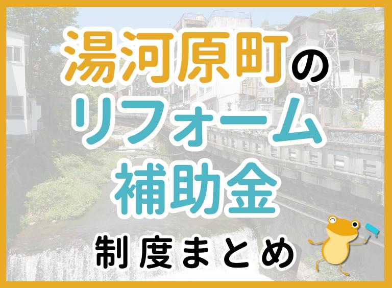 【2024年最新】湯河原町のリフォーム補助金・助成金制度|申請方法や注意点も解説!