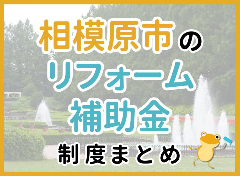 【2024年最新】相模原市でリフォームにおりる補助金は?金額・条件・申請手順も解説