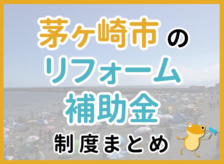 【2024年最新】茅ヶ崎市のリフォーム補助金・助成金制度|申請方法や注意点も解説!