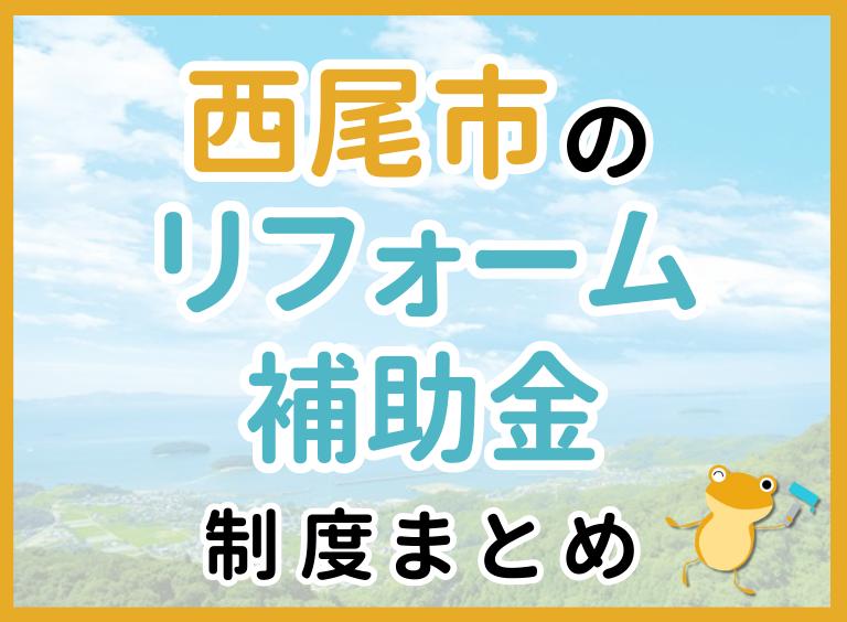 【2024年最新】西尾市のリフォーム補助金・助成金制度|申請方法や注意点も解説!