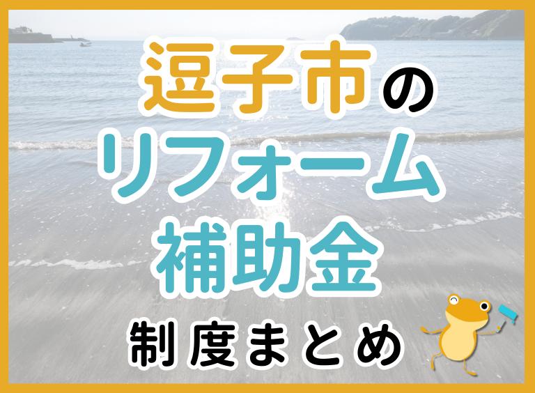 【2024年最新】逗子市のリフォーム補助金・助成金制度|申請方法や注意点も解説!