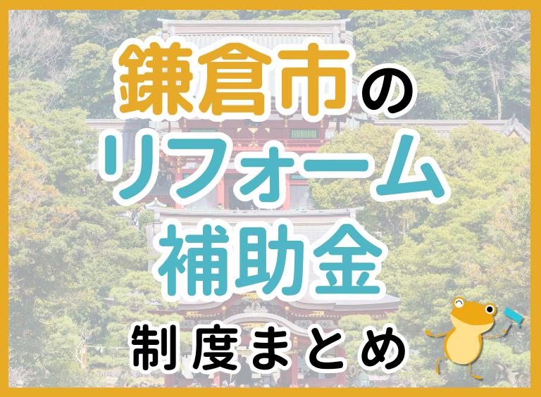 【2024年最新】鎌倉市でリフォームにおりる補助金は?金額・条件・申請手順も解説