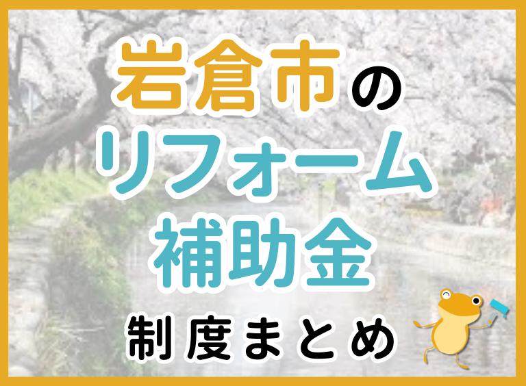 岩倉市のリフォーム補助金制度まとめ