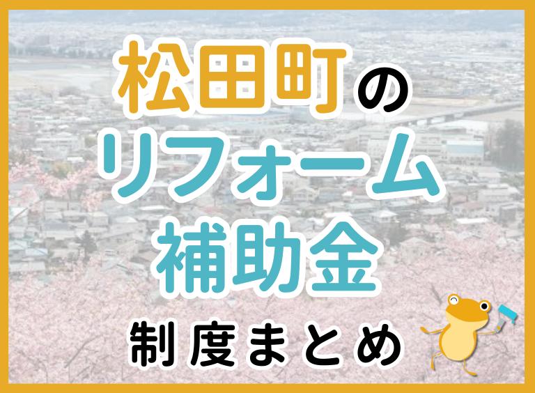 松田町のリフォーム補助金制度まとめ