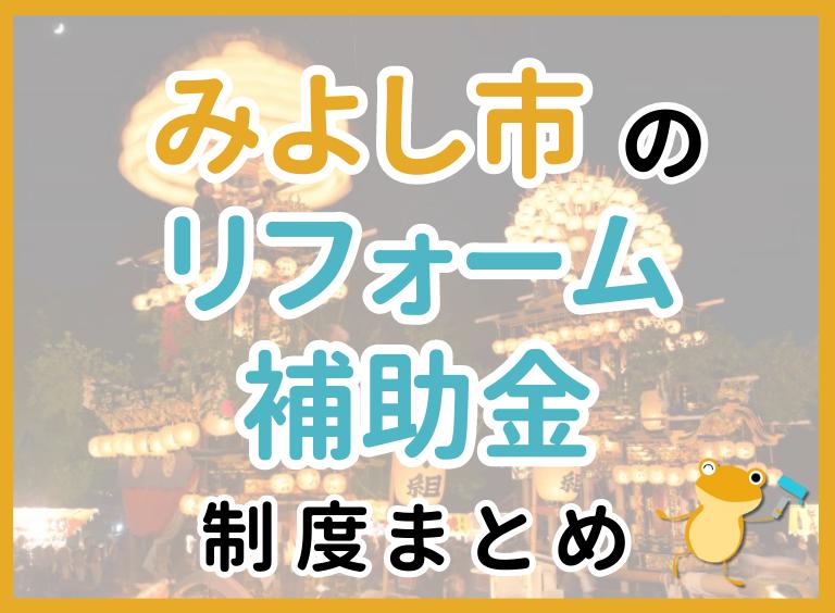 みよし市のリフォーム補助金制度まとめ