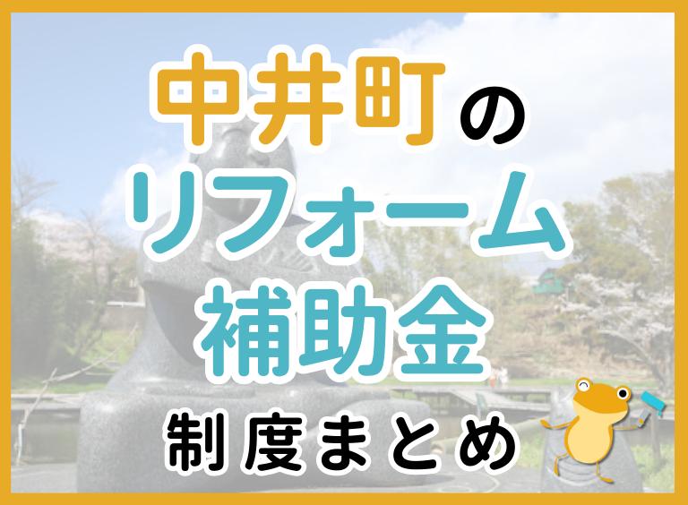 中井町のリフォーム補助金制度まとめ