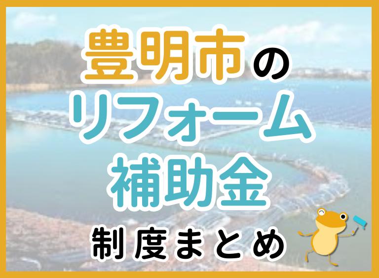 豊明市のリフォーム補助金制度まとめ