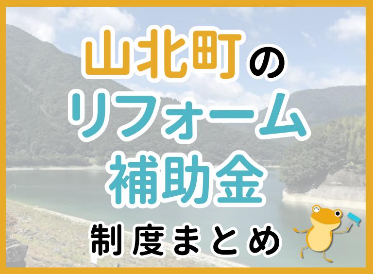 山北町のリフォーム補助金制度まとめ