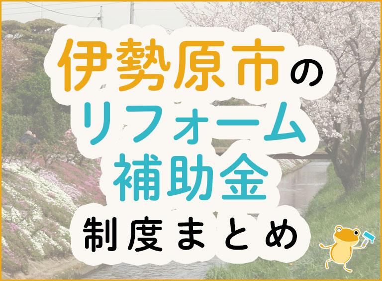 伊勢原市のリフォーム補助金制度まとめ