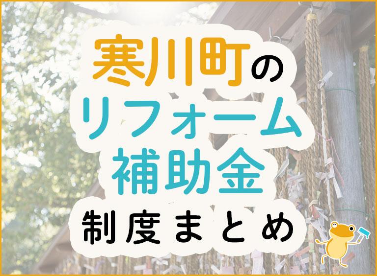 寒川町のリフォーム補助金制度まとめ