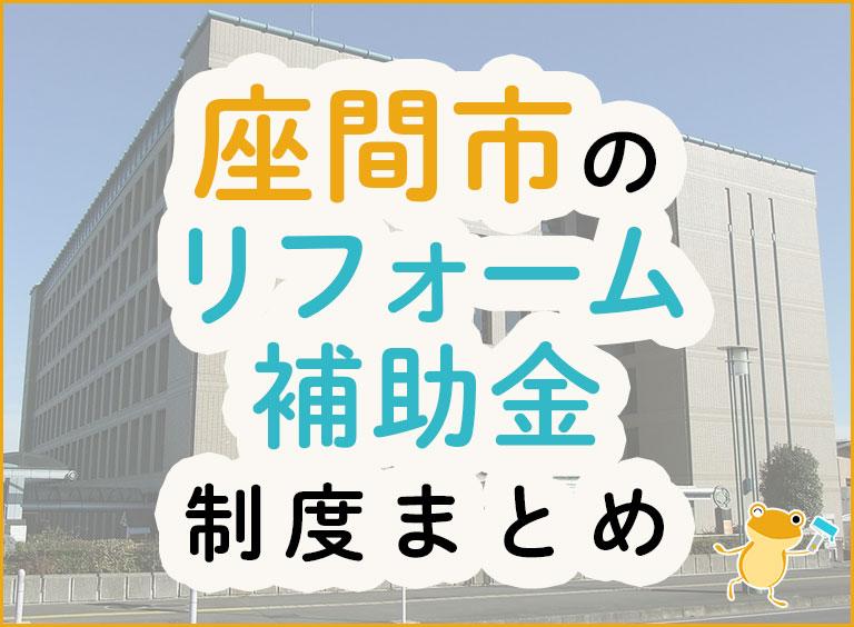 座間市のリフォーム補助金制度まとめ