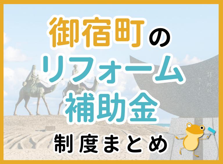 【2024年最新】御宿町のリフォーム補助金・助成金制度は?申請方法や注意点も解説!