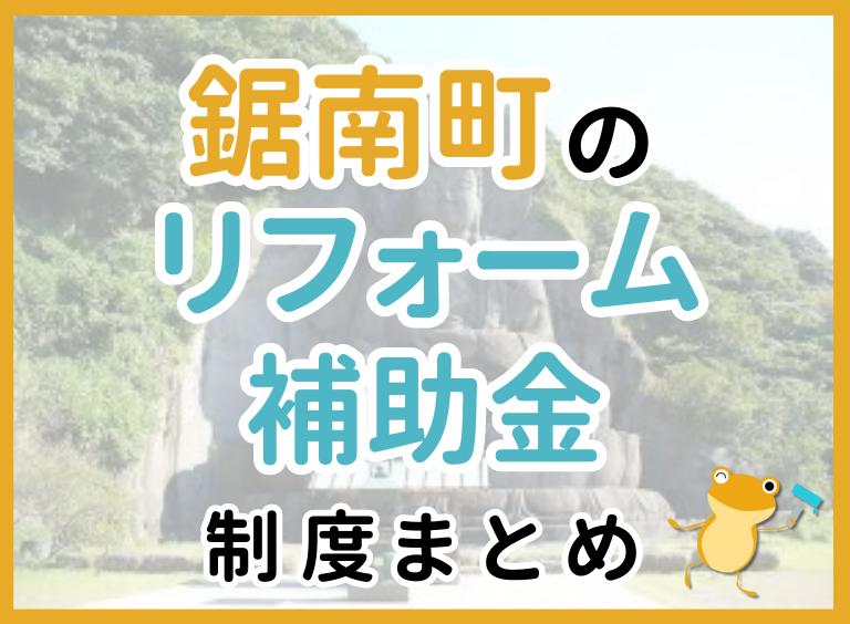 【2023年最新】鋸南町のリフォーム補助金・助成金制度は?申請方法や注意点も解説!
