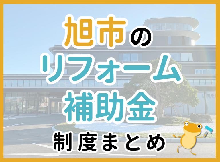 【2024年最新】旭市のリフォーム補助金・助成金制度は?申請方法や注意点も解説!