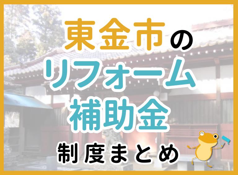 【2024年最新】東金市のリフォーム補助金・助成金制度は?申請方法や注意点も解説!