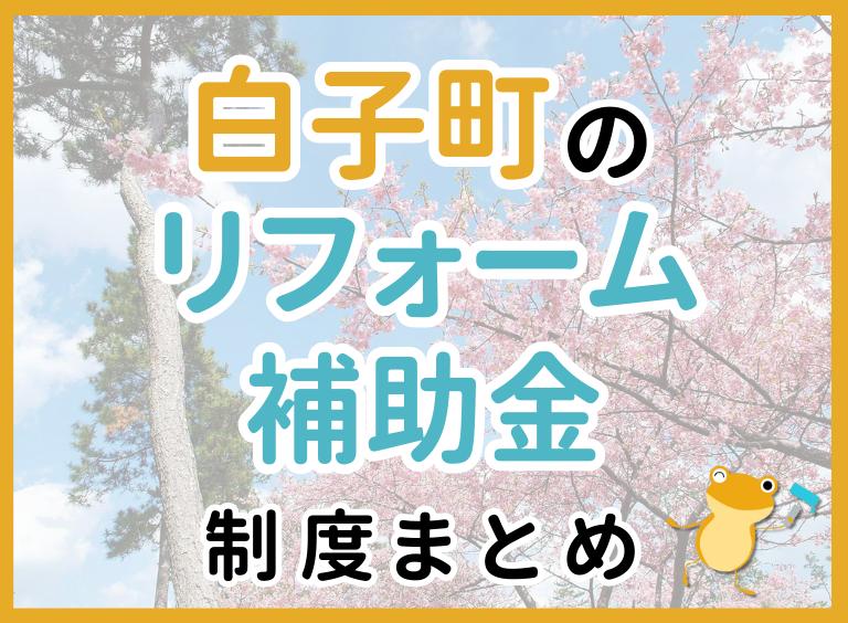 【2024年最新】白子町のリフォーム補助金・助成金制度は?申請方法や注意点も解説!