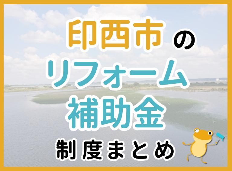 印西市のリフォーム補助金制度まとめ