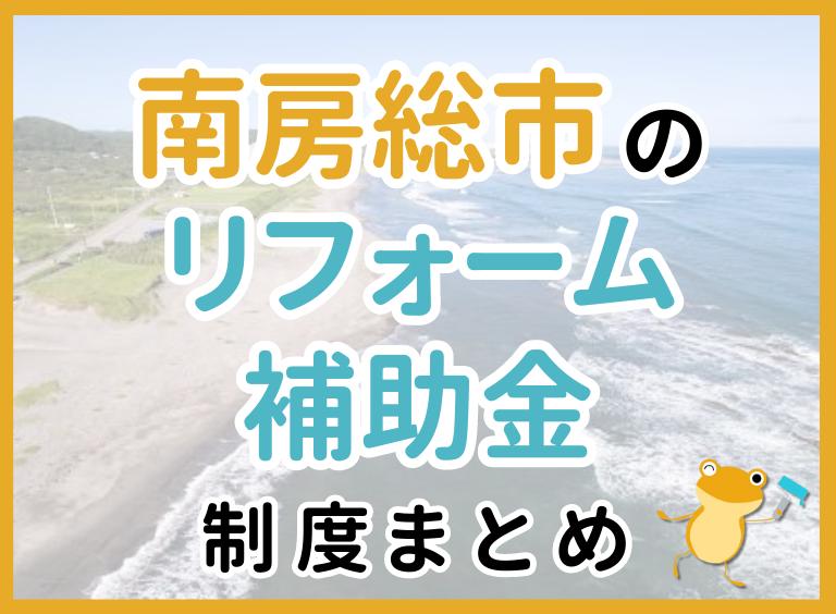 南房総市のリフォーム補助金制度まとめ