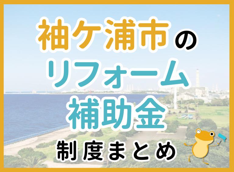 袖ケ浦市のリフォーム補助金制度まとめ