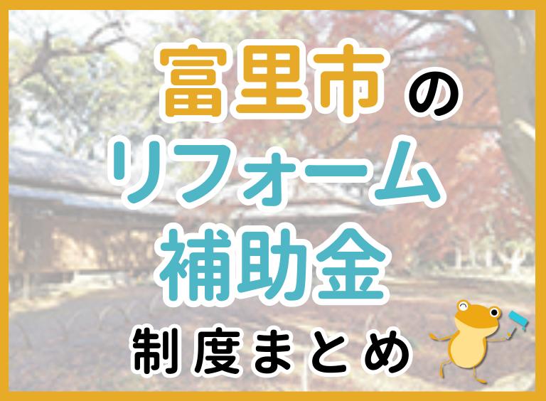 富里市のリフォーム補助金制度まとめ