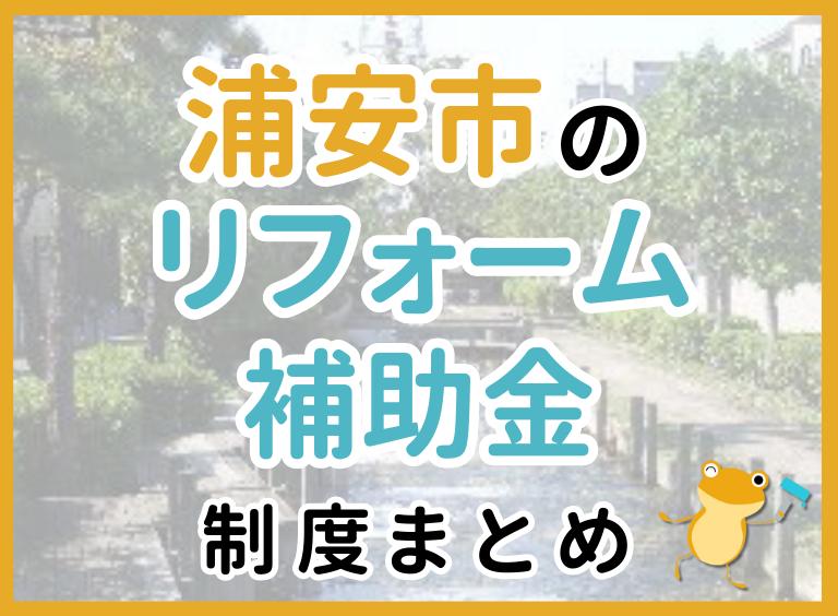 浦安市のリフォーム補助金制度まとめ
